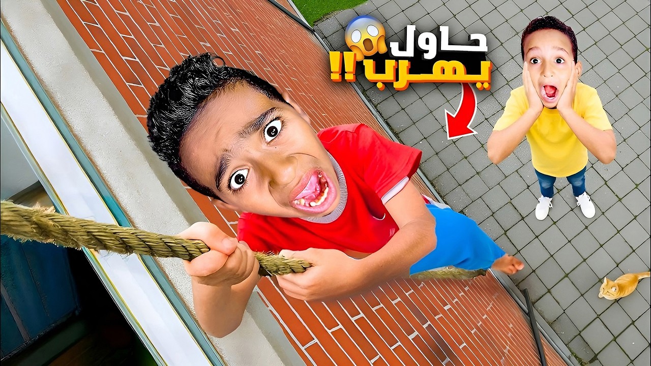 ماما حبست ادم بالغرفة وقفلت عليه يوم كامل حاول يهرب 😱 شوفو آخر شي !!😱 اصعب يوم 💔