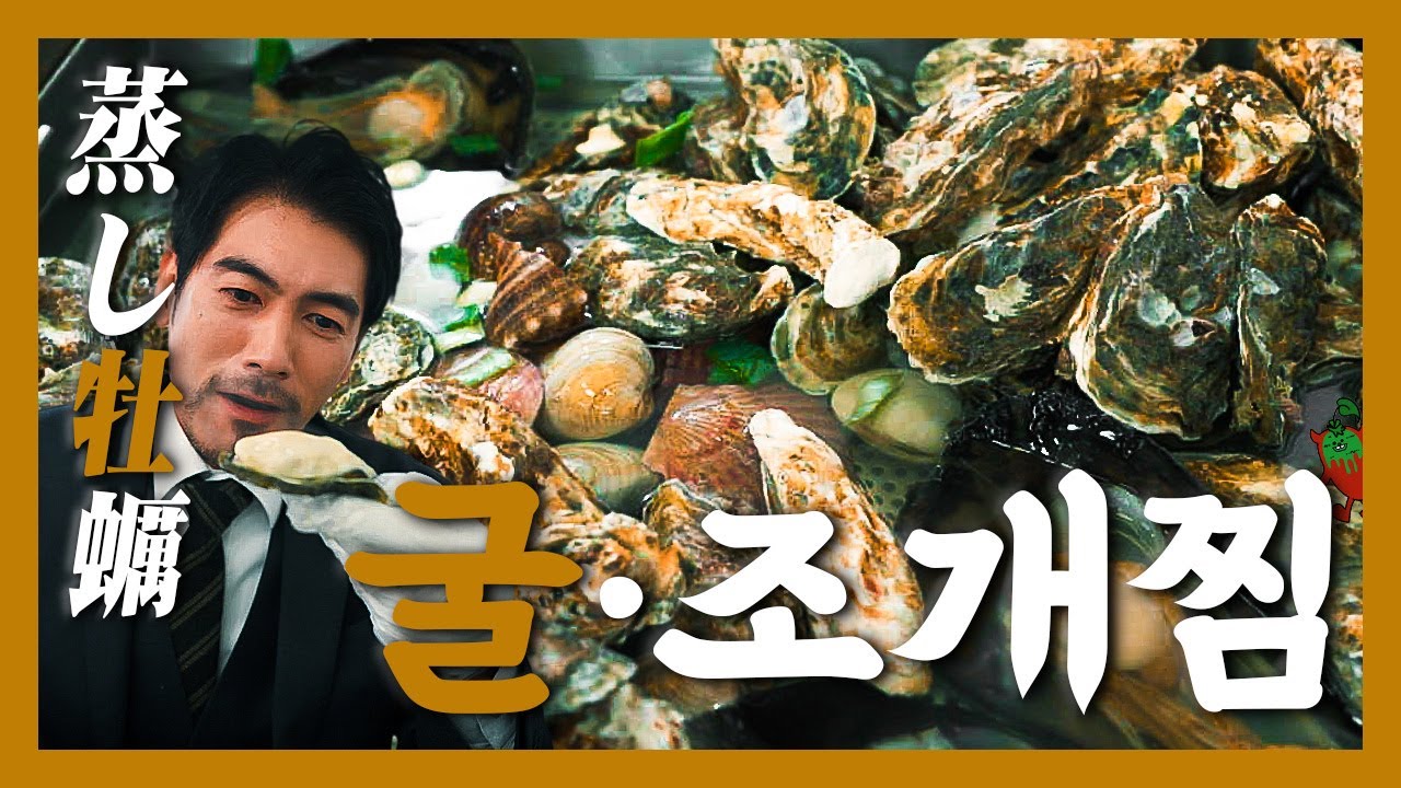 【맛집】김이 모락모락 그 속에는 엄청난 양의 굴!나는 “해녀”가 될거야!!『고독한 굴찜』(KOR/JPN sub)