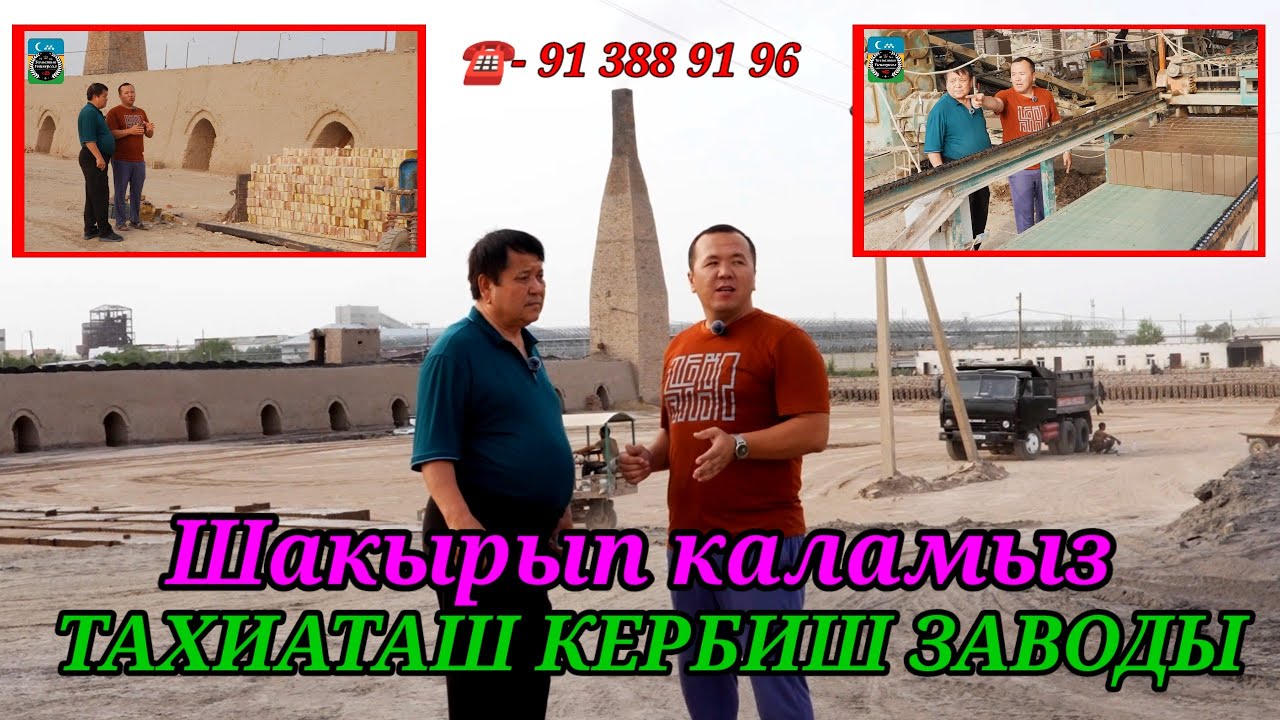 ТЕЗ КОРЕМИЗ ЖАНЕ ЖАНАЛЫК КЕРБИШ ЗАВОД #тахиаташ#каракалпакистан#бахалары#цены#кербиш#стойматериал