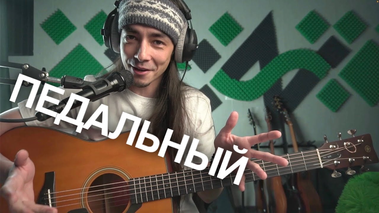 НЕ дворовая гитара | Педальный гитарист