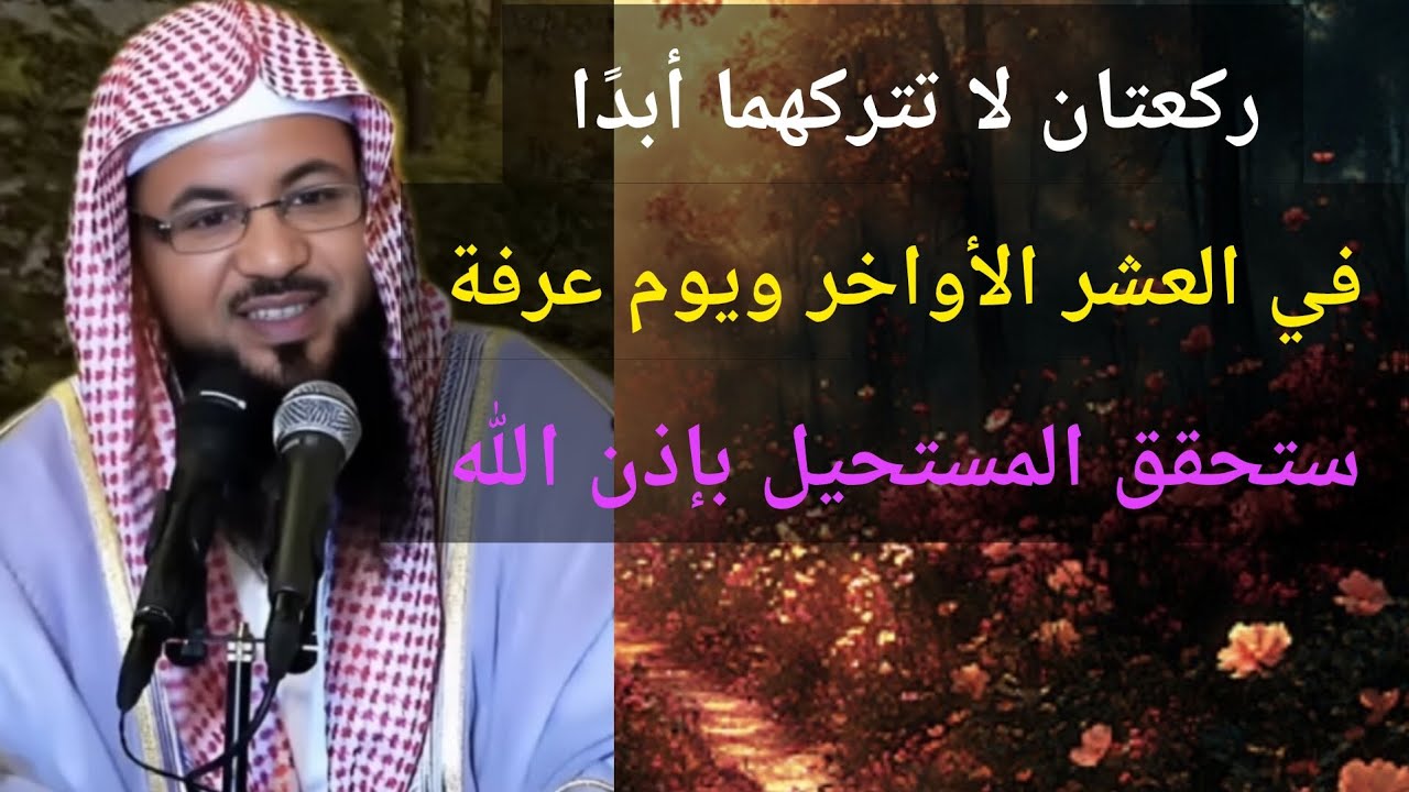 ركعتان لا تتركهما ابدا في العشر الأواخر ويوم عرفة ستحقق المستحيل بإذن الله