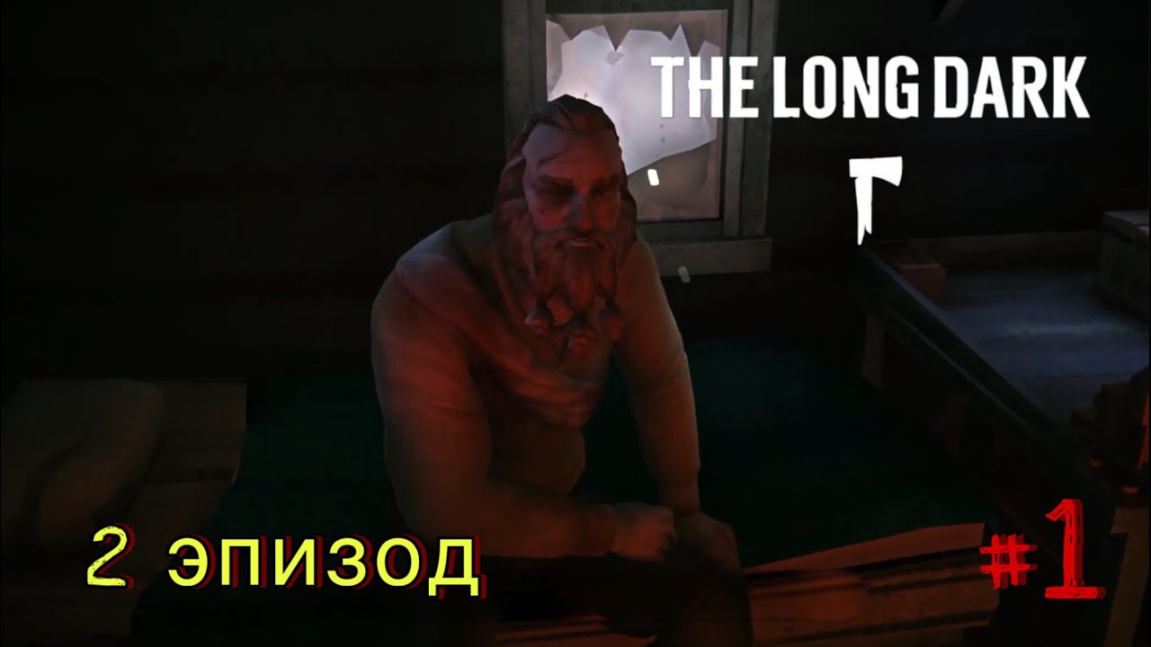 В ДАМБУ ЗА ЛЕКАРСТВАМИ 🐺The Long Dark (сюжет|эпизод 2) #1