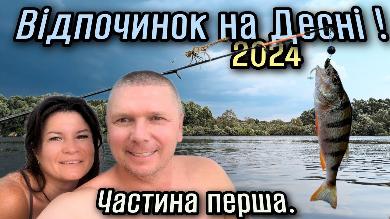 Відпочинок на природі.Ріка Десна 2024.Частина перша.
