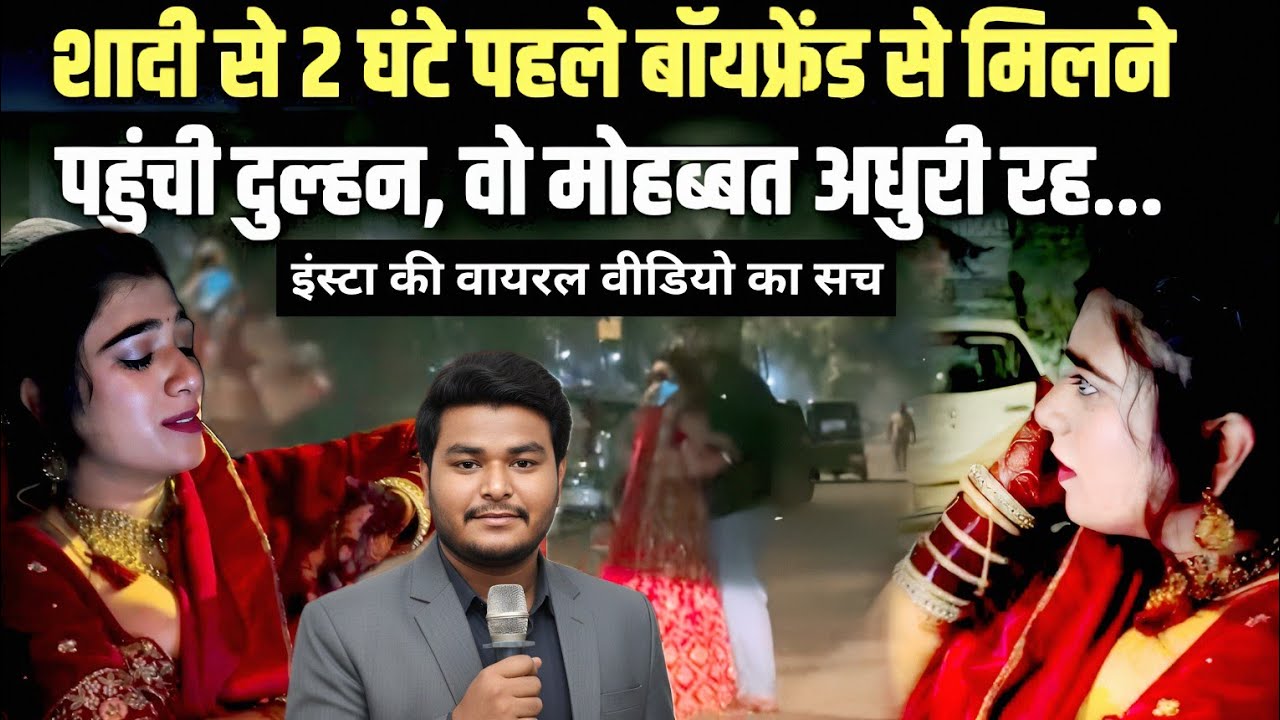 शादी से 2 घंटे पहले Boyfriend से मिलने पहुंची दुल्हन, Video हो गया वायरल, क्या ये Scripted है ?