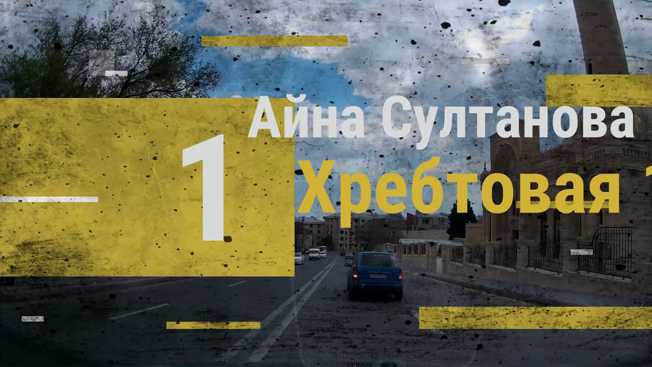 Баку улица Айны Султановой (1 Хребтовая)