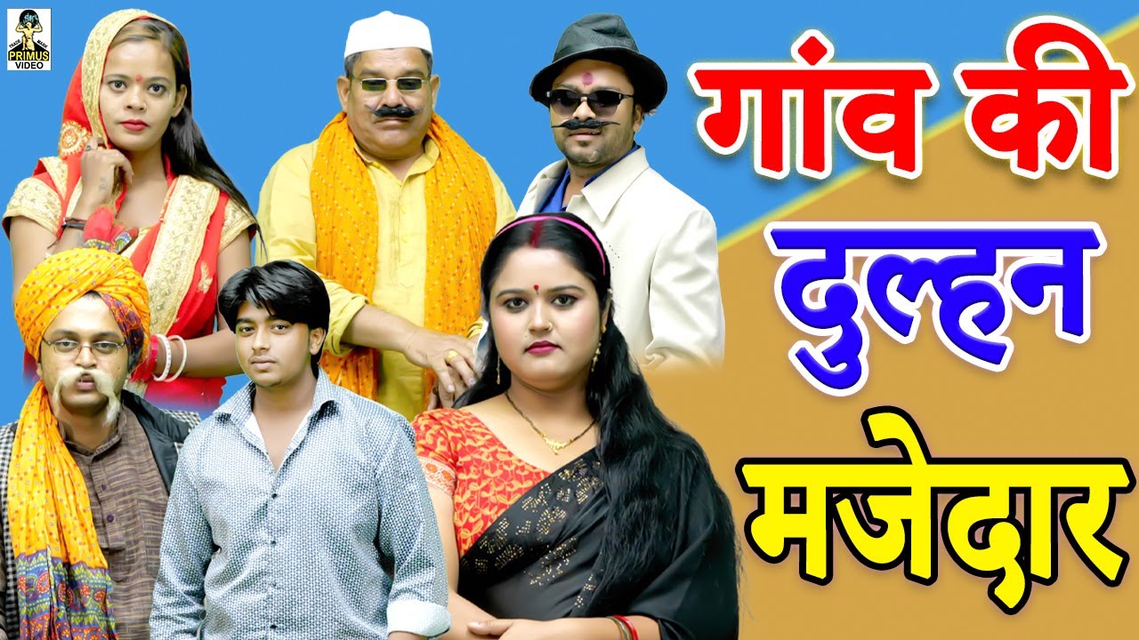 (देहाती मूवी) Gaon Ki Dulhan Majedaar II गांव की दुल्हन मजेदार II Primus Hindi Video