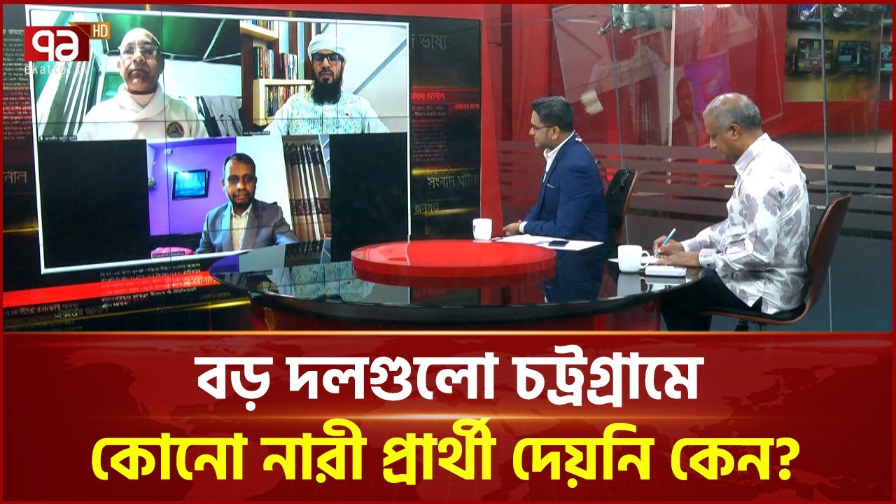 বড় দলগুলো চট্রগ্রামে কোনো নারী প্রার্থী দেয়নি কেন? | Chittagong | Election | Ekattor TV