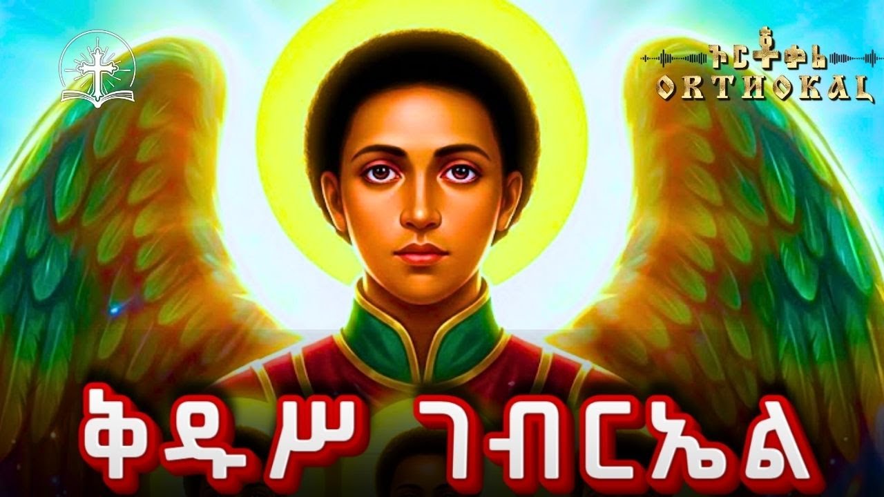 ገብርኤል  _ ቅዱስ _ ገብርኤል _ ድርሳን _ጸሎት _ )) _ KIDUS _ GEBRIEL