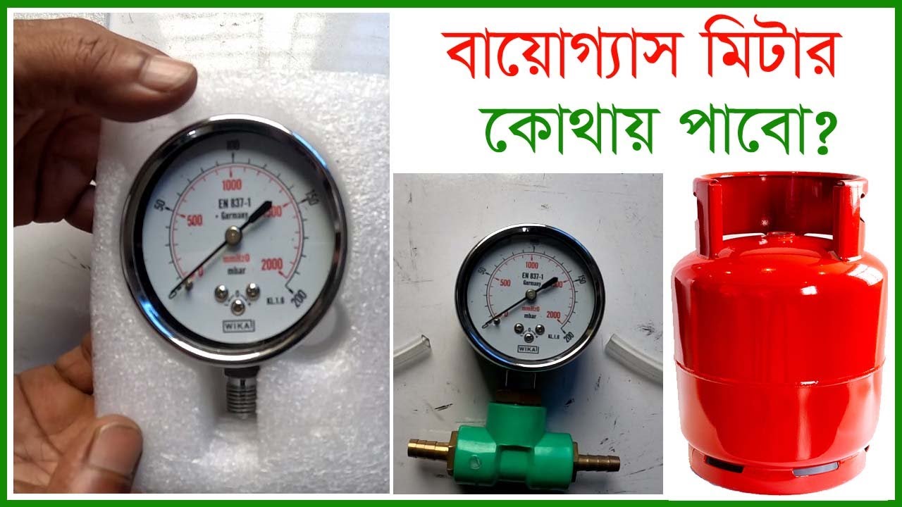 Biogas বায়োগ্যাস এর মিটার কোথায় পাওয়া যায় | Krishi o Krishok