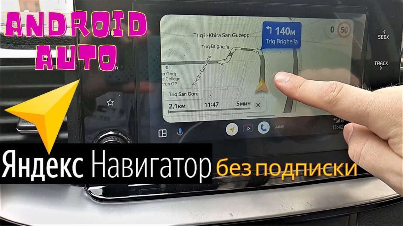 Яндекс  Навигатор без подписки в  Android Auto.