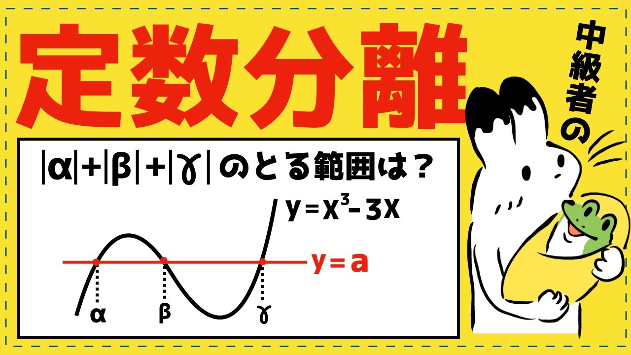 意外と難しい定数分離の問題【微分法が面白いほどわかる】