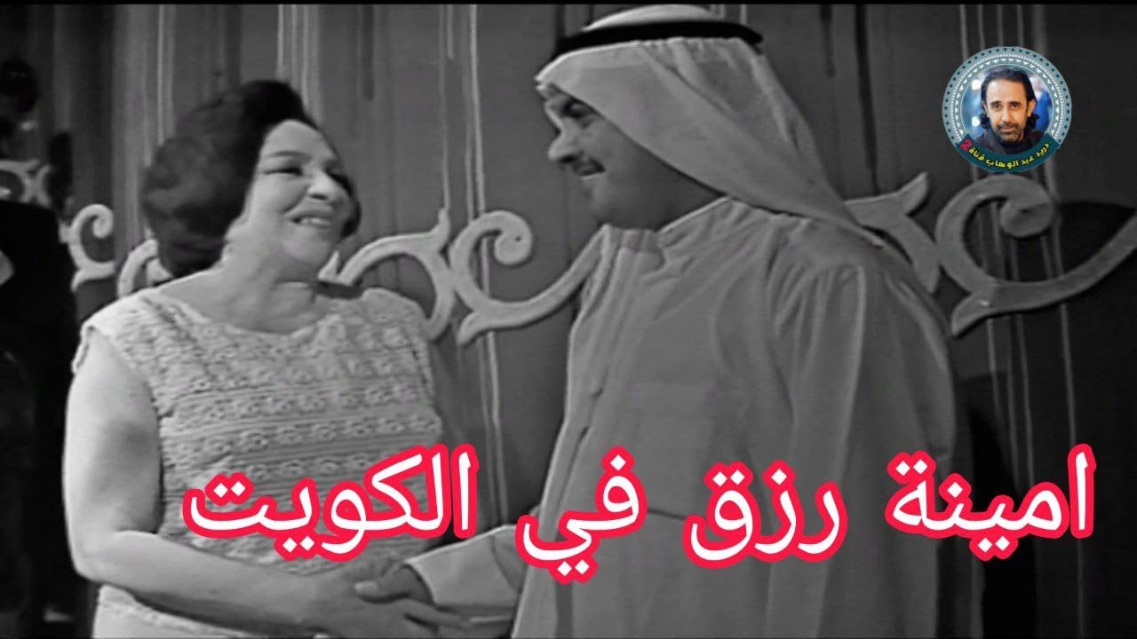 لقاء امينة رزق في دولة الكويت (لاول مرة)