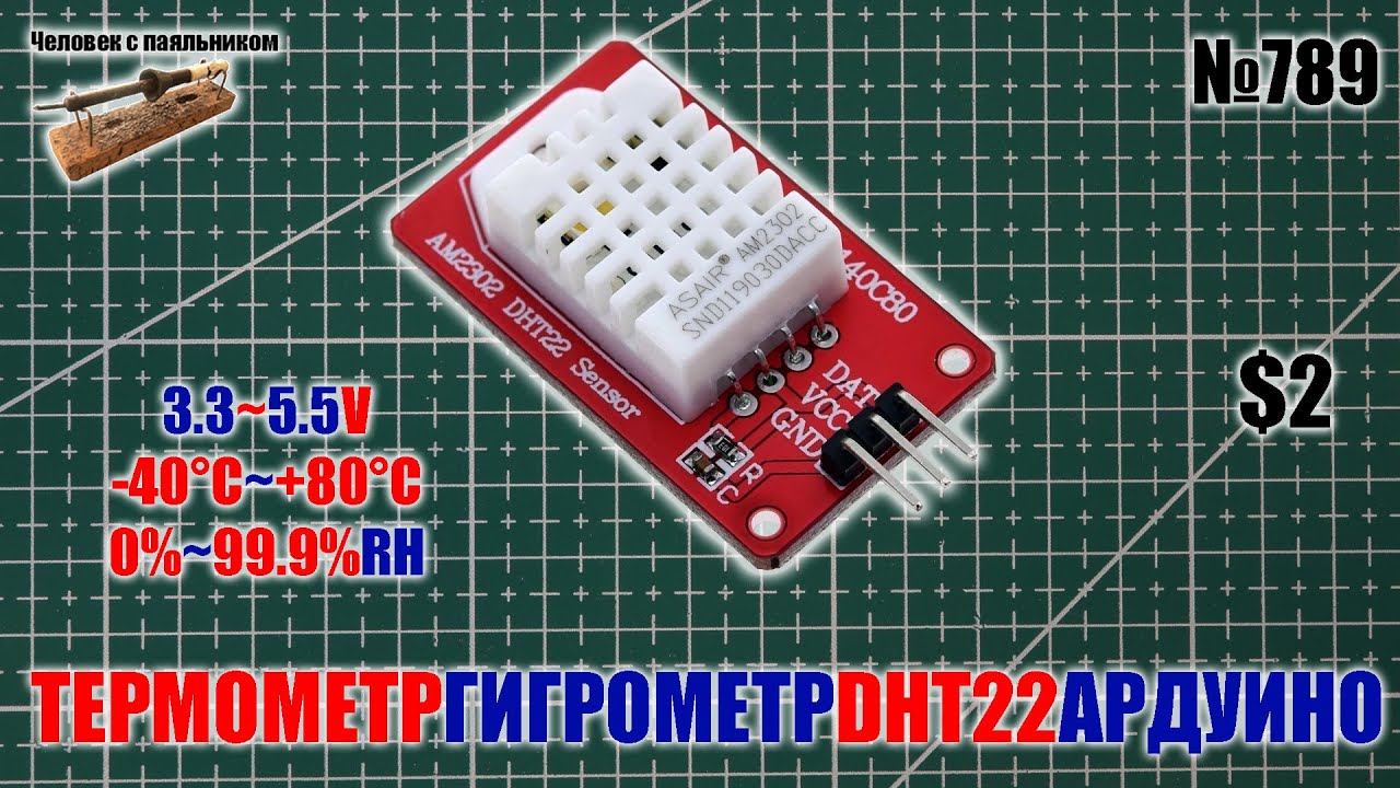 Датчик термометра гигрометра DHT22 на сенсоре AM2302