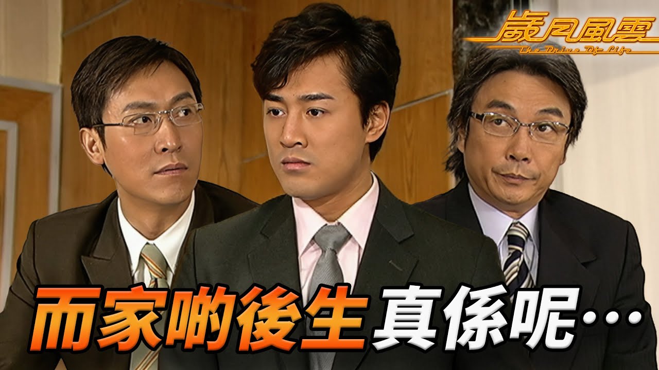 秘書加薪老細卻辭職？呢個二世祖玩邊科！？幫公司賺三千萬都無面俾？林峯不滿老竇反對新計劃，一言不合裸辭玩對抗？｜歲月風雲｜劉松仁｜苗僑偉｜林峯｜宣萱｜佘詩曼｜港劇精華｜TVB 劇集