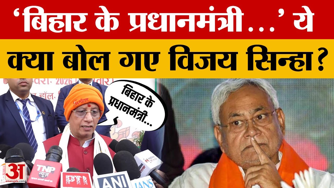 Patna: Deputy CM Vijay Sinha क्या बात कर रहे थे कि अचानक ही शब्द लड़खड़ा गए? Amar Ujala News
