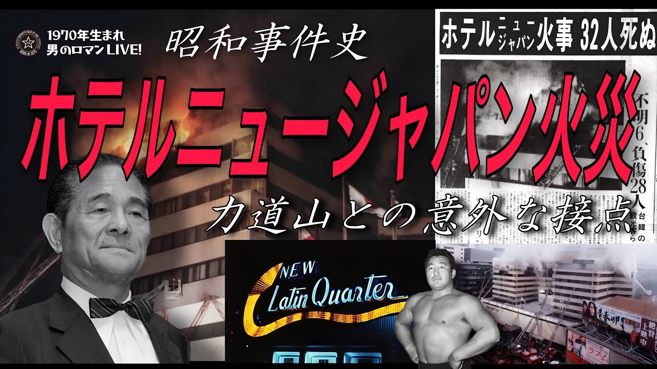 1982 ホテルニュージャパン火災～力道山との意外な接点