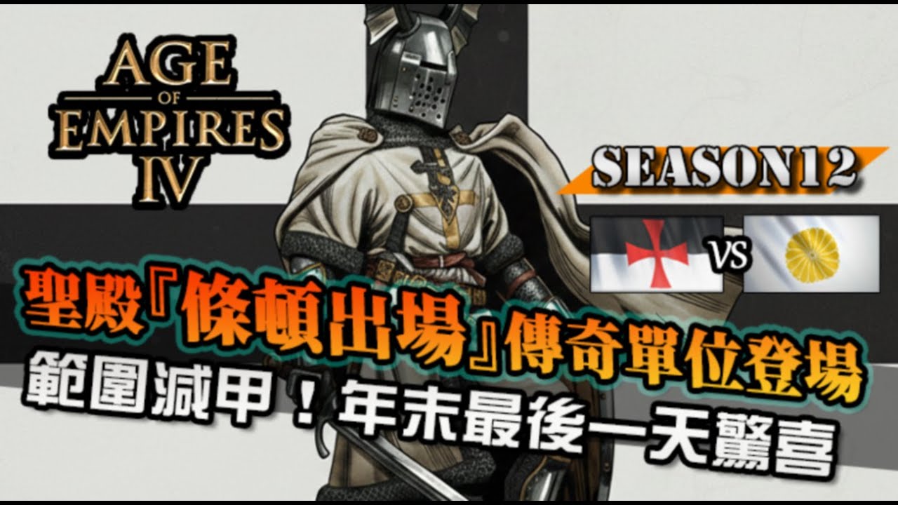 【世紀帝國4】聖殿『條頓騎士』首次看到這個傳奇單位！人型戰象一睹戰力之巔！武士刀能斬除反殺嗎｜聖殿騎士 vs 日本｜天梯觀戰