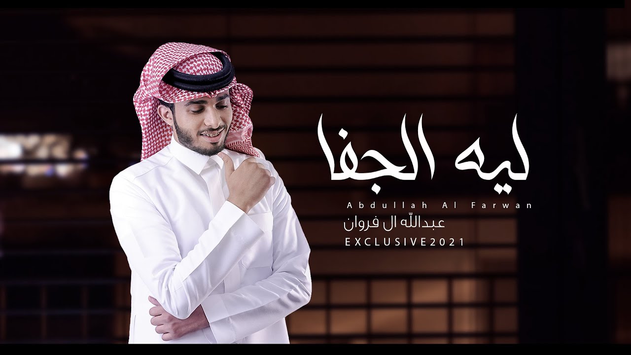 - عبدالله آل فروان -  ليه الجفا  (حصرياً) | 2021