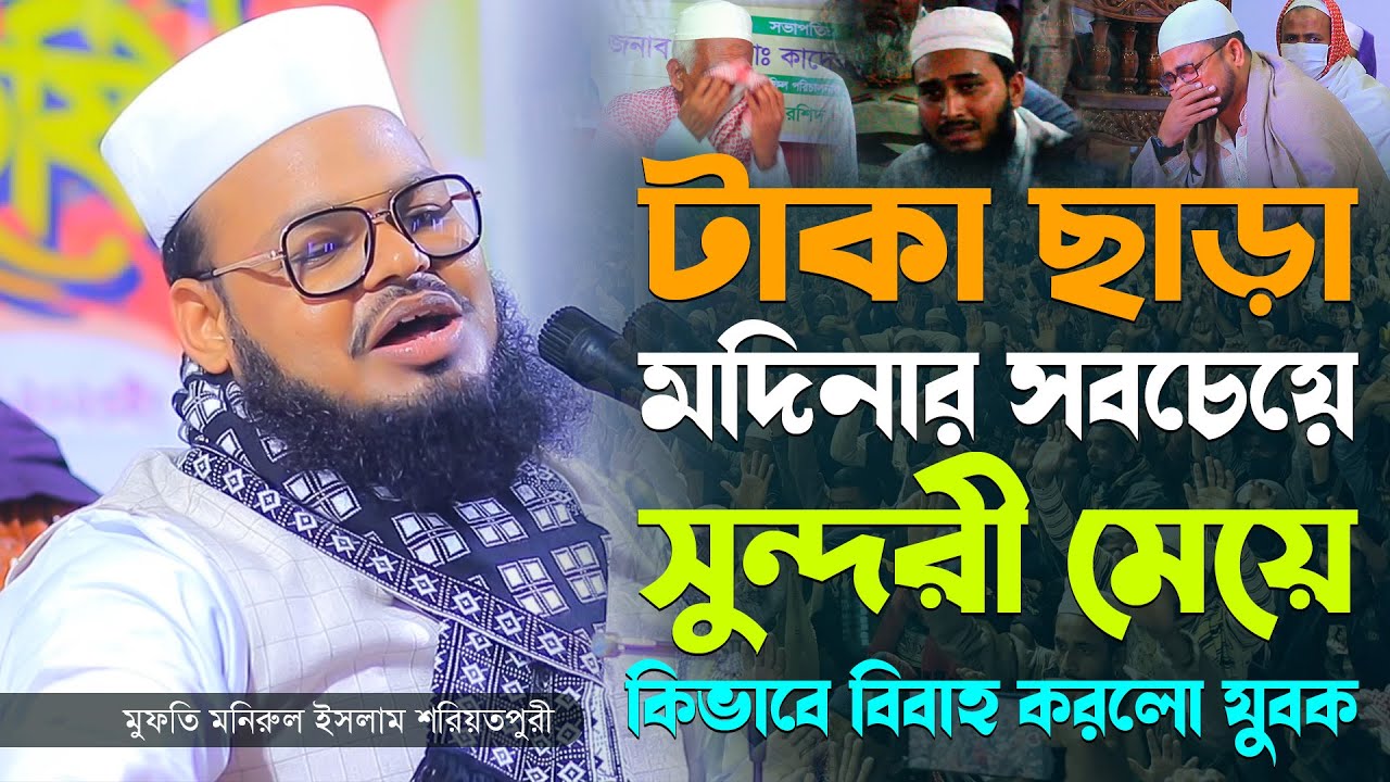 টাকা ছাড়া মদিনার সবচেয়ে সুন্দরী মেয়ে কিভাবে বিবাহ করলো যুবক। Mufti Monirul Islam Shariatpuri