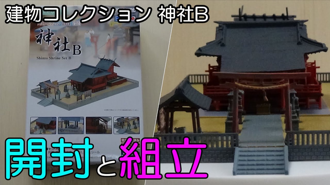 鉄道模型Ｎゲージ【特別編】 建物コレクション 神社Ｂの開封と組み立て 【やってみた】