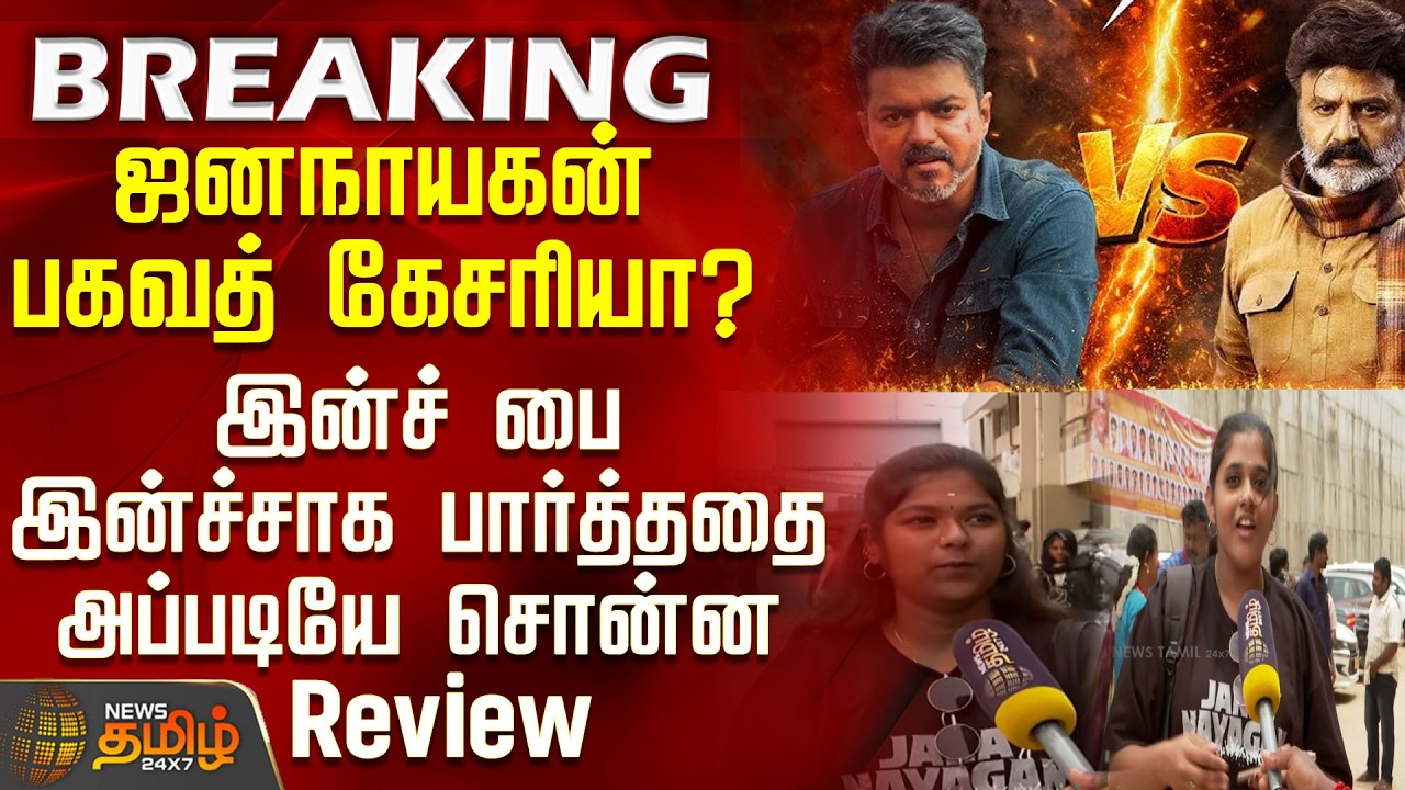 Jana Nayagan Public Review | ஜனநாயகன் பகவத் கேசரியா? - பார்த்ததை அப்படியே சொன்ன Review