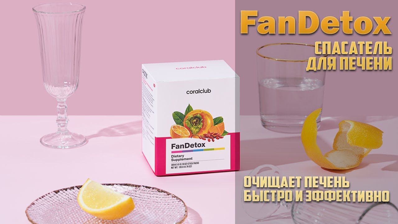 FanDetox (Фандетокс) - спасение для печени | Реальные отзывы людей | Коралловый Клуб