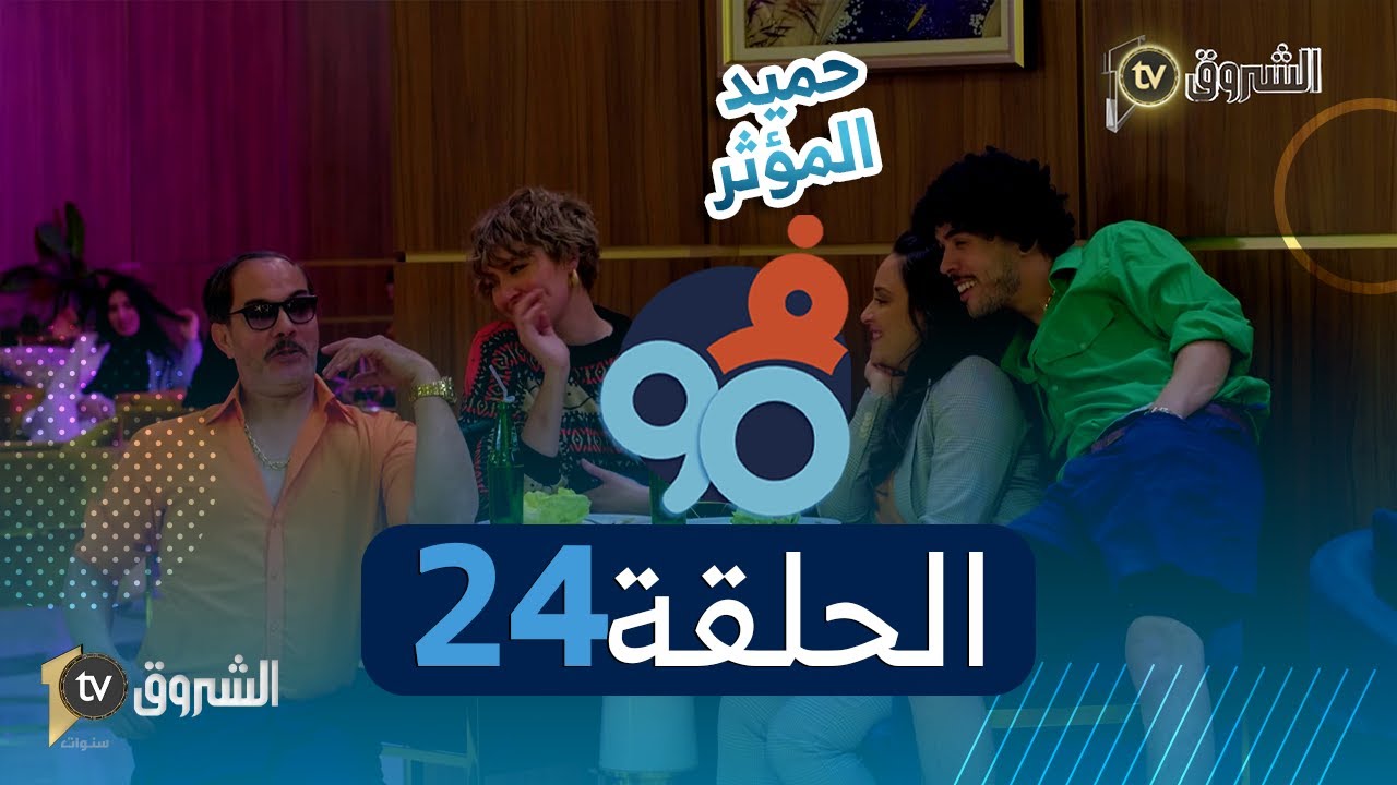 فالتسعين | الحلقة 24 | المؤثرين | Fi 90 | Saison 02 | Episode 24