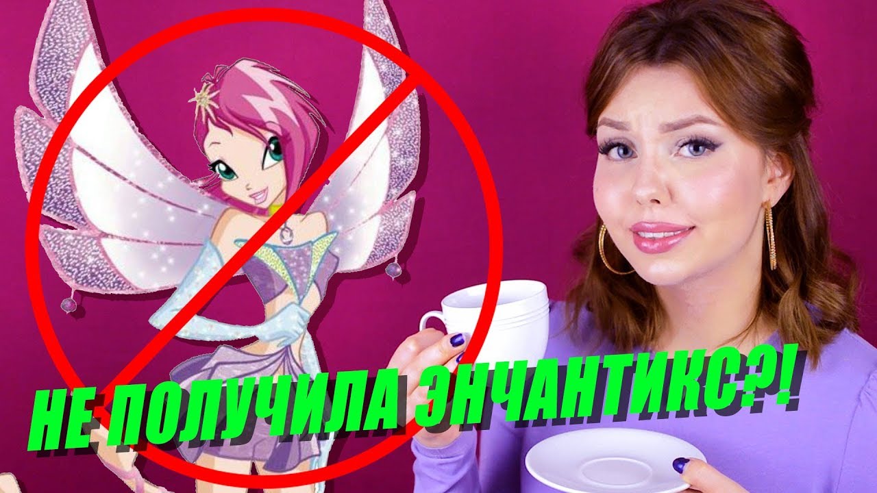 ЭНЧАНТИКС ТЕКНЫ - ФЕЙК?! Факты о мультсериале Винкс | Расслабься, Это Же Винкс!