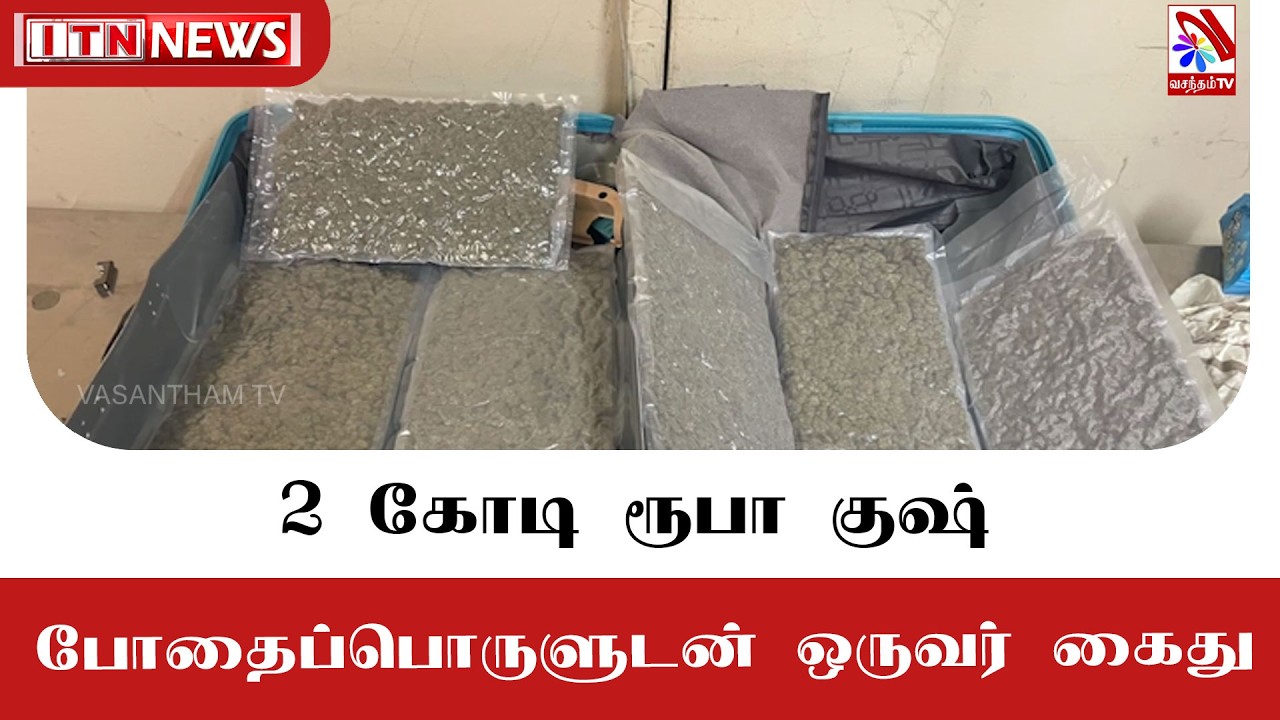 2 கோடி ரூபா குஷ் போதைப்பொருளுடன் ஒருவர் கைது