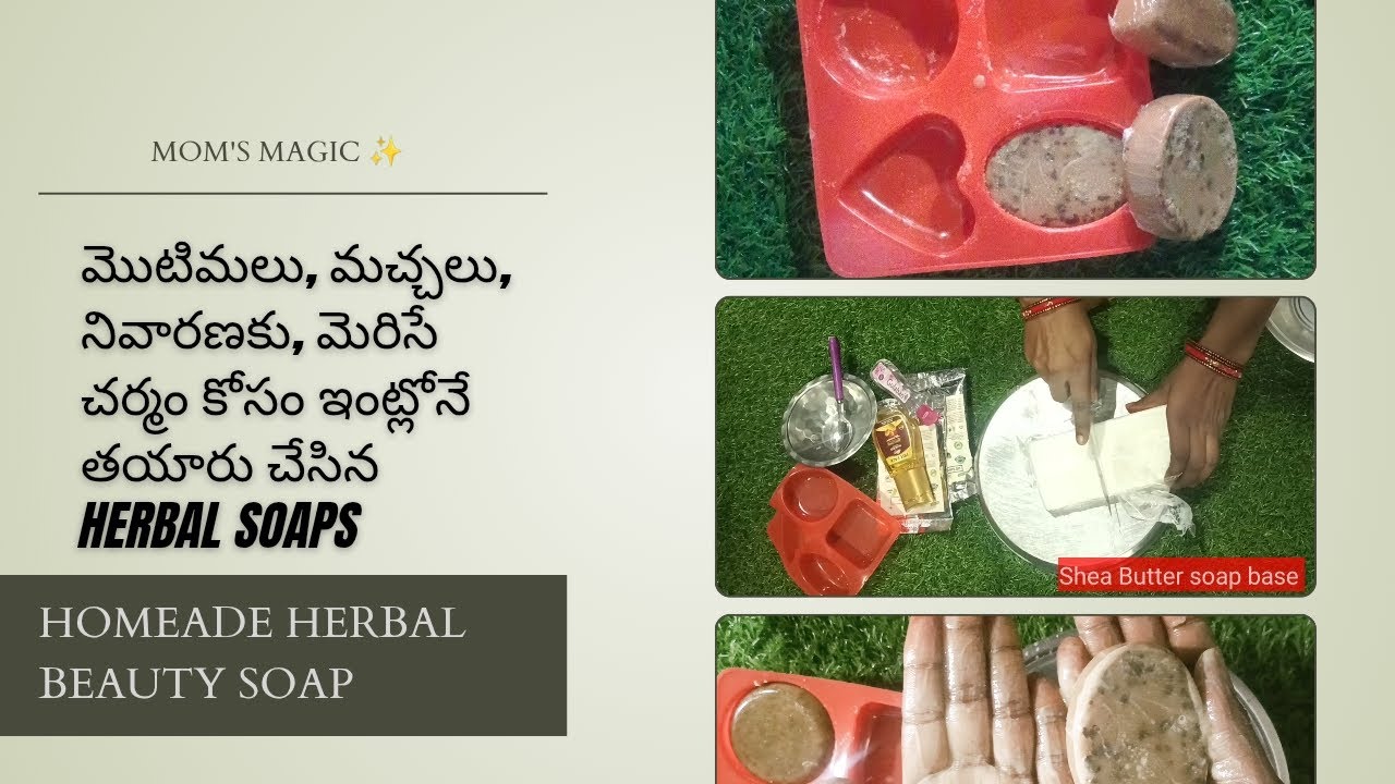 మెరిసే చర్మం మీ సొంతం కావాలంటే మీరే చూడండి||Homeade soap||Herbal Beauty soaps||Mom's Magic 
