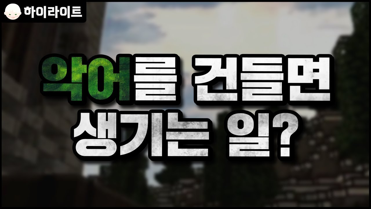 악어를 건들면 생기는 일? | 마인크래프트 [늪지대 하이라이트]