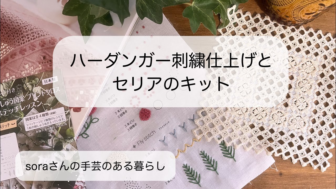 ハーダンガー刺繍のドイリー完成/セリアのキットを楽しむ　#刺繍  #ハンドメイド 