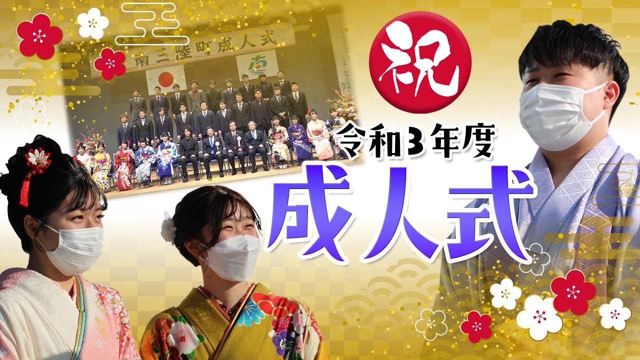 【成人式】南三陸町の新成人に将来の夢を聞いてみました！宮城県南三陸町の成人式の様子！【晴れ着】【2022/令和3年度】