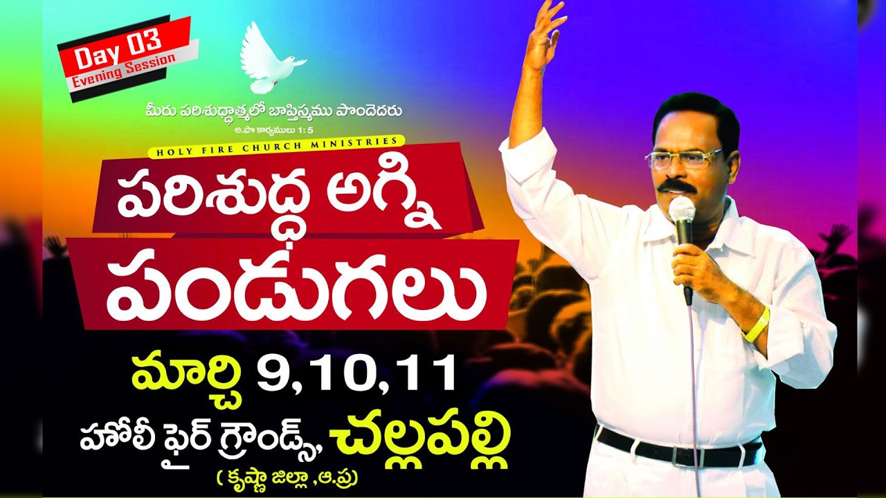 🛑11-03-2026 | Holy Fire Festivals | పరిశుద్ధ అగ్ని పండుగలు | Day 03 Evening Session