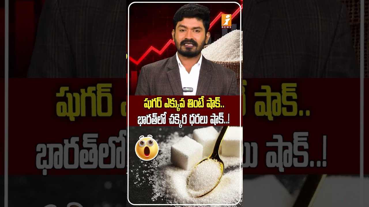 చక్కెర ధరలకు రెక్కలు..! | Sugar Price Shock in India | Why Are Sugar Prices Rising So Fast? | iNews