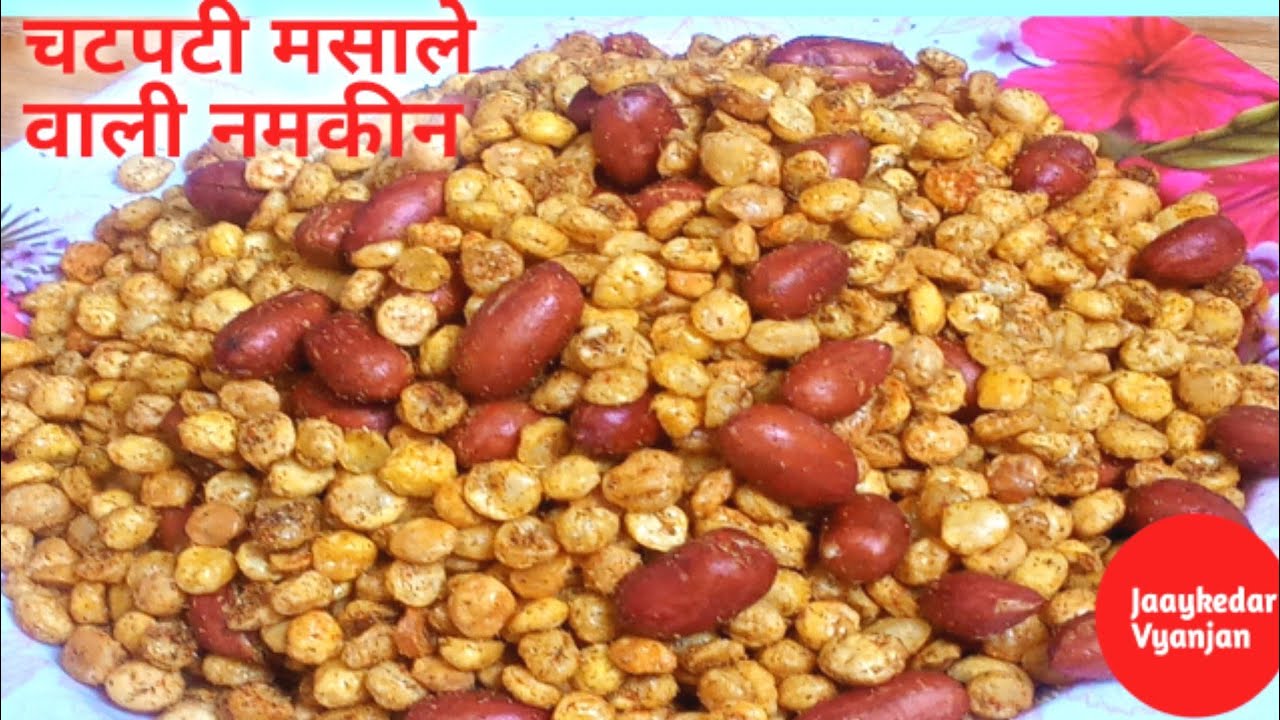 चटपटे मसाले वाली नमकीन बनाएं चने की दाल और मूंगफली से इस  नमकीन को बनाएं जो बहुत ही टेस्टी बनती है