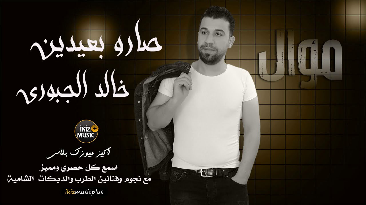 احباب القلب صارو بعيدين (موال حزين) الفنان خالد الجبوري 2019