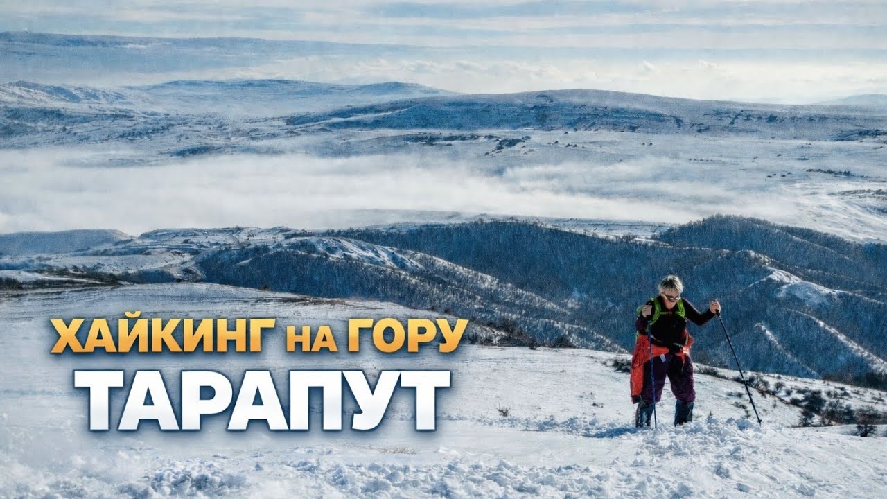 Хайкинг на гору Тарапут. Хызынский район Азербайджана. Январь 2026