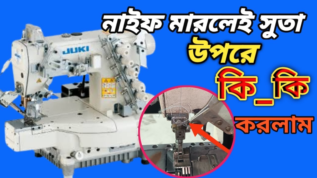 Flatlock Machine Thread Cut Problem Fixed