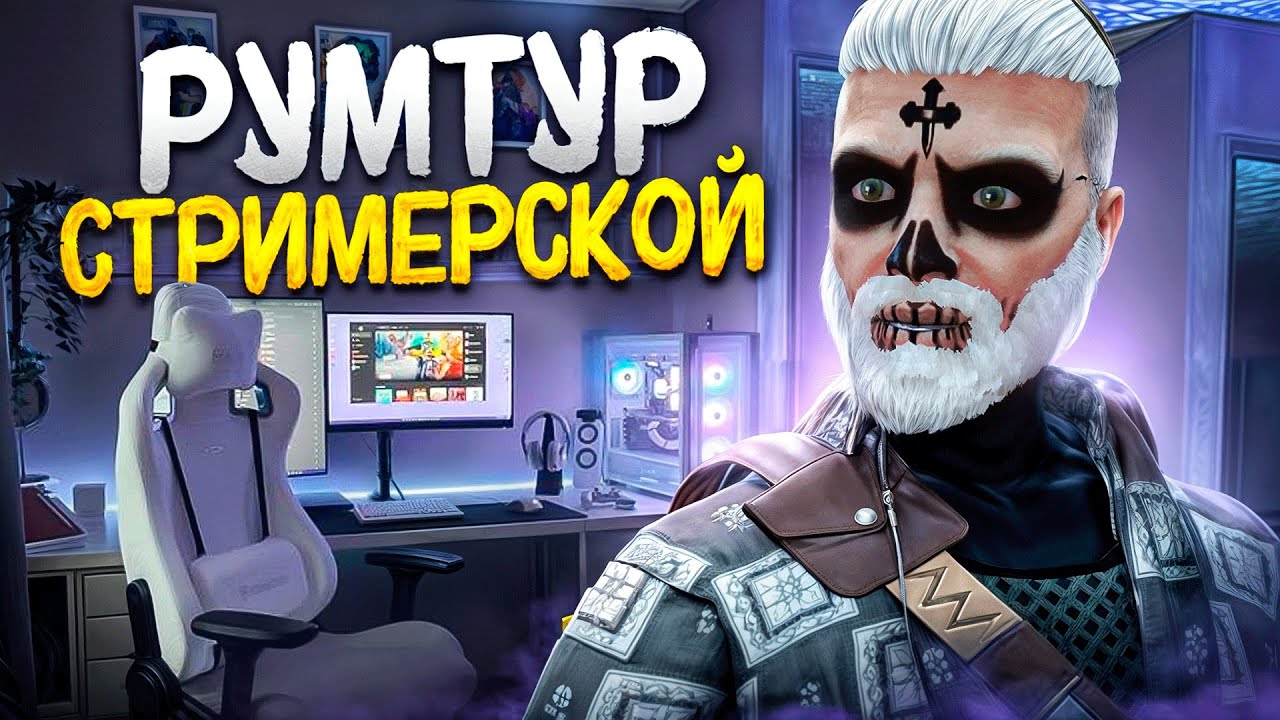 РУМТУР НОВОЙ КВАРТИРЫ ОБЗОР РАБОЧЕГО МЕСТА МЕДИА ГТА 5 РП и моя СТРИМЕРСКАЯ ЛУЧШИЙ СЕТАП ДЛЯ СТРИМОВ