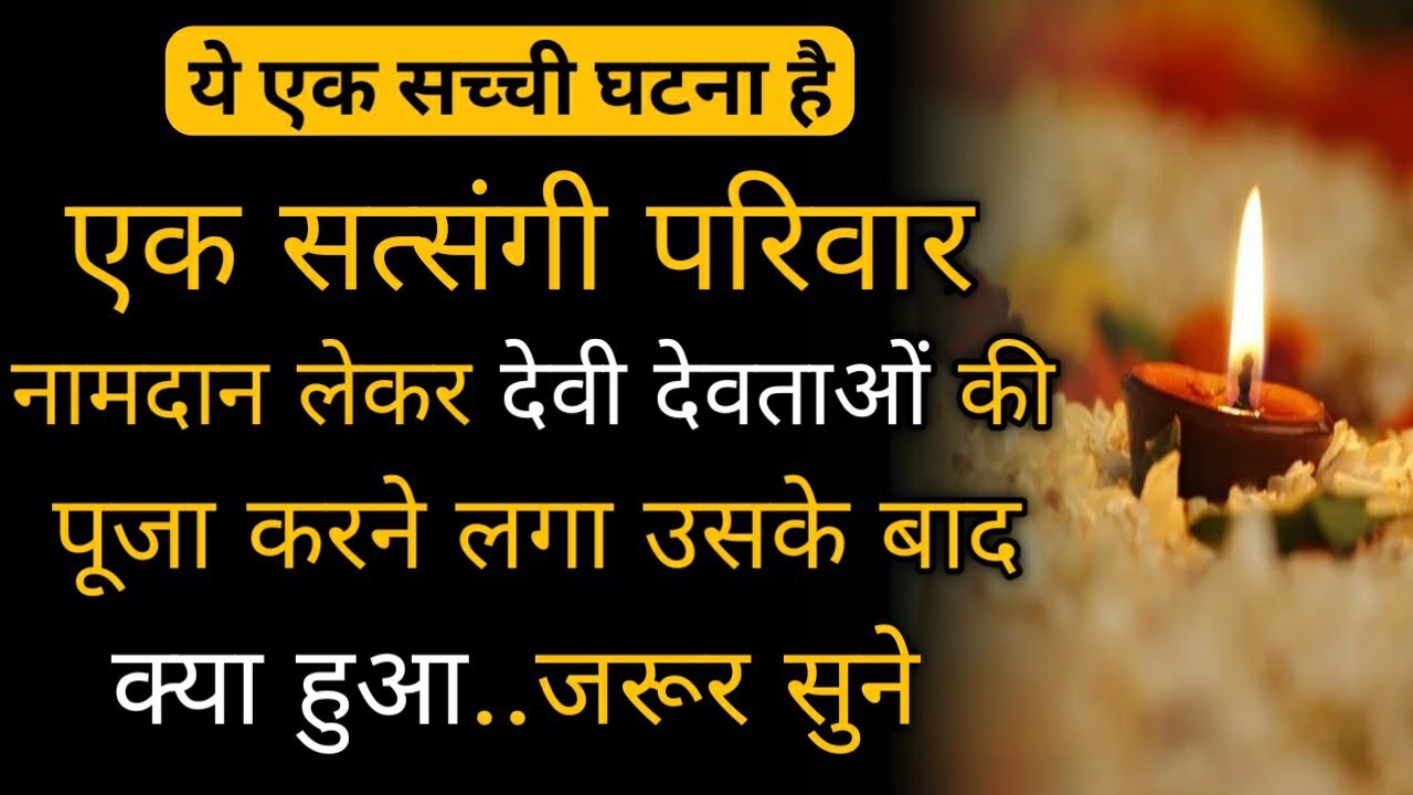 रूहानी साखी । एक सत्संगी परिवार नाम लेकर जब अन्य स्थानों की पूजा करने लगा । जरूर सुने