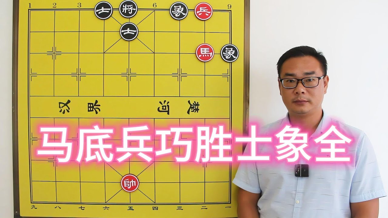 马底兵巧胜士象全，下次遇到这个局面，照这个思路来走不会错！