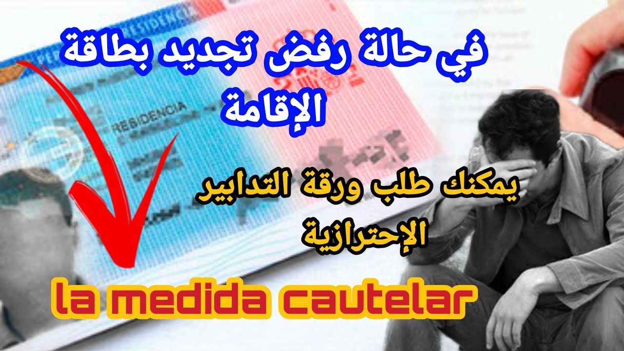 ورقة التدابير الإحترازية.. بعد رفض تجديد الإقامة في إسبانيا