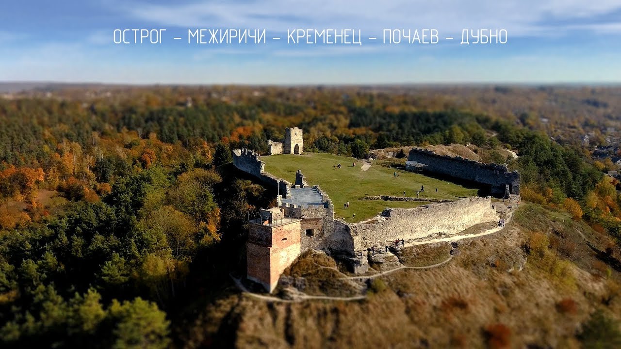 Острог - Межиричи - Кременец - Почаев - Дубно