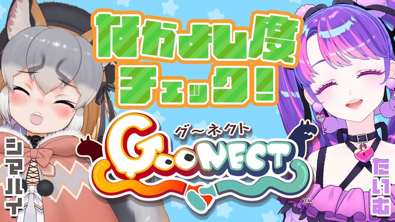 【Goonect】さあ！手を繋いで行くぞ✨【アイカツアカデミー！/凛堂たいむ/シマハイイロギツネ】