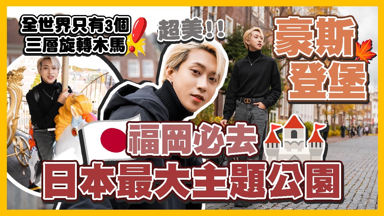 福岡必去🇯🇵豪斯登堡!! 全日本最大的主題公園🏰仿佛原地飛去歐洲荷蘭!! 美到瘋掉!!💥全世界只有三個的3層旋轉木馬!!