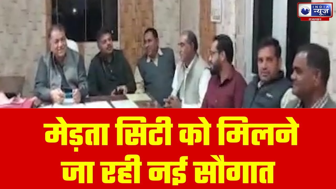 Nagaur News: मेड़ता सिटी को मिलने जा रही नई सौगात |   India News Rajasthan