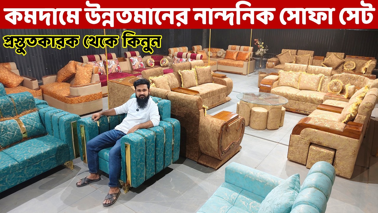 কমদামে উন্নতমানেরর নান্দনিক সোফা সেট কিনুন প্রস্তুতকারক থেকে ।। Sofa Set Price in BD।। Sofa Designs