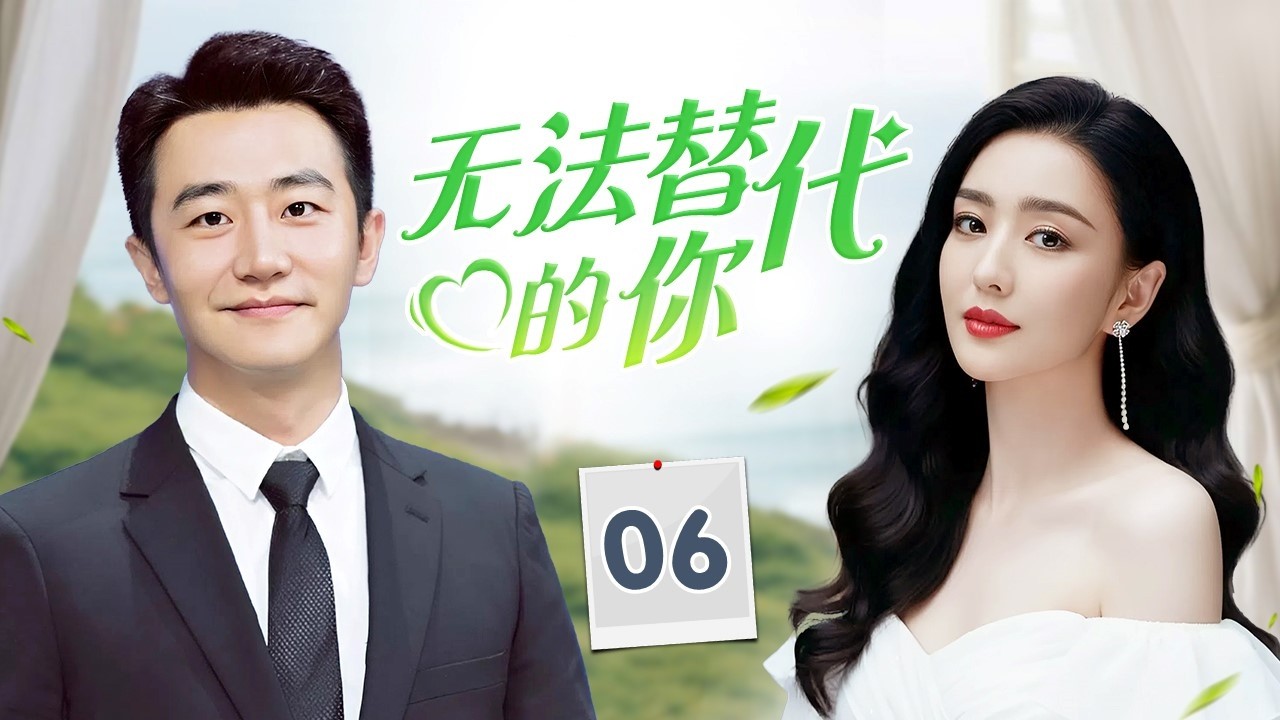 ENGSUB《无法替代的你》Irreplaceable You 06 | 高能职场爱情剧！高冷霸总与新人女老板，职场交锋中擦出爱情火花！