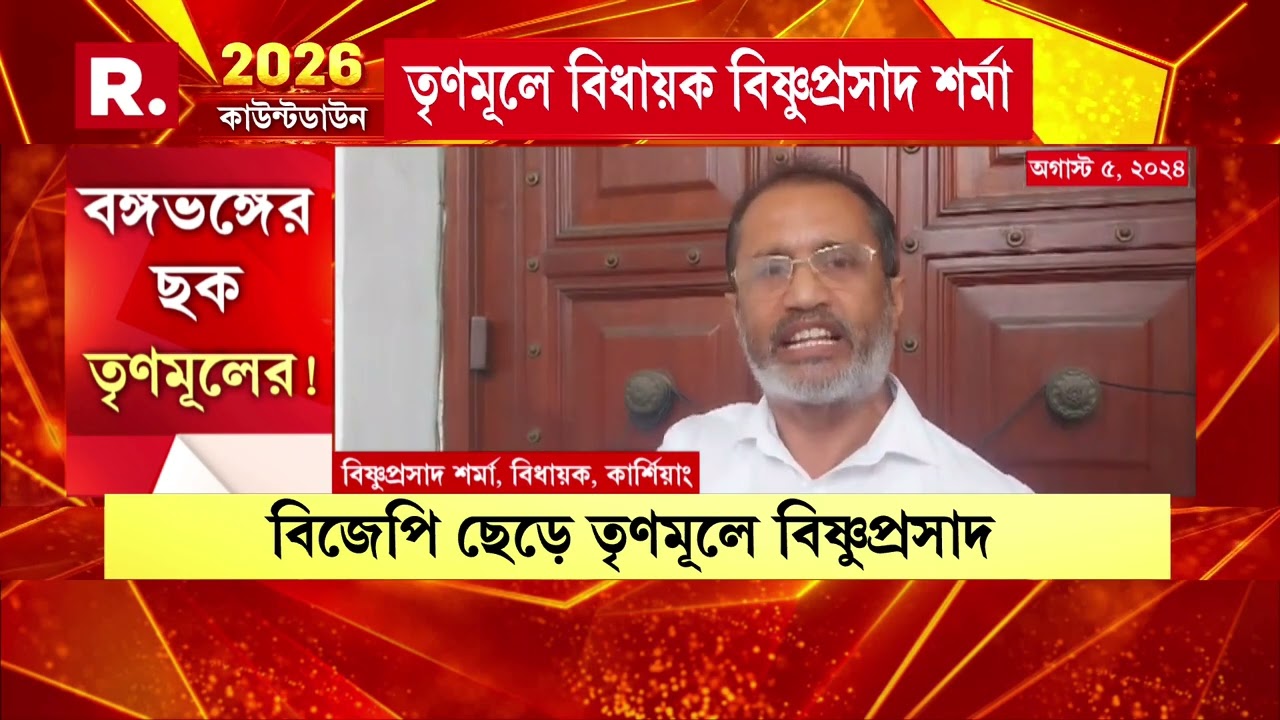 বিজেপি ছাড়লেন বঙ্গভঙ্গ চাওয়া বিষ্ণুপ্রসাদ শর্মা। পদ্মের প্রতীকে জেতা বিধায়ক এখন ঘাসফুলের ছাতার তলায়